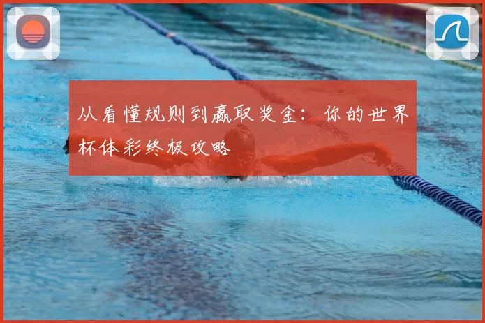 从看懂规则到赢取奖金:你的世界杯体彩终极攻略