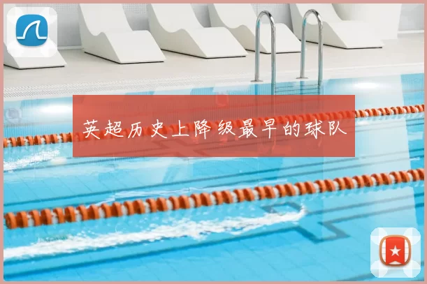 英超历史上降级最早的球队