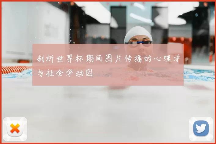 剖析世界杯期间图片传播的心理学与社会学动因