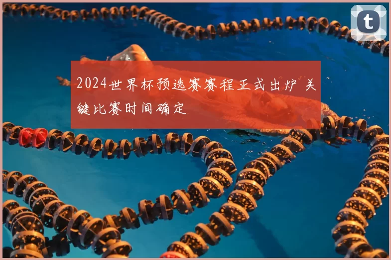 2024世界杯预选赛赛程正式出炉 关键比赛时间确定