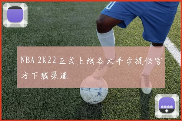 NBA 2K22正式上线各大平台提供官方下载渠道