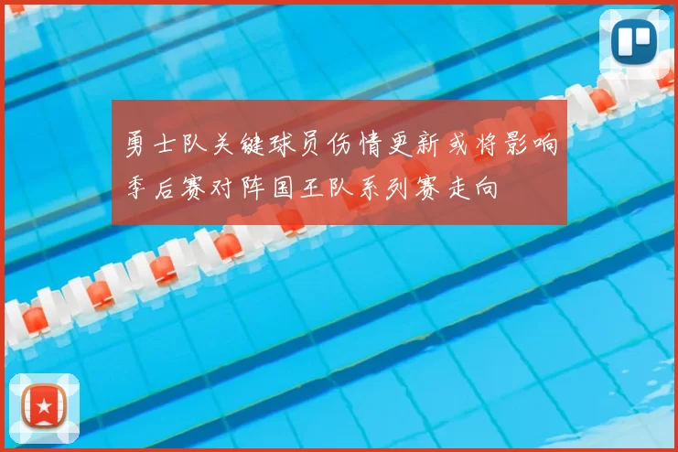 勇士队关键球员伤情更新或将影响季后赛对阵国王队系列赛走向