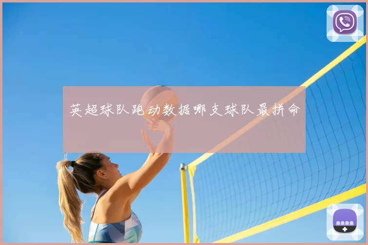 英超球队跑动数据哪支球队最拼命