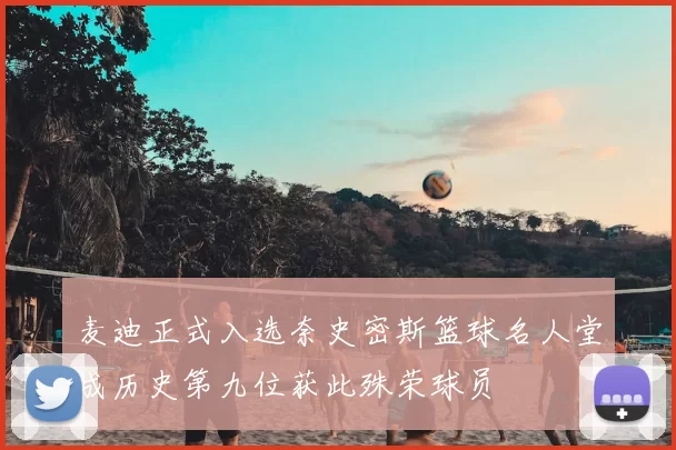 麦迪正式入选奈史密斯篮球名人堂成历史第九位获此殊荣球员