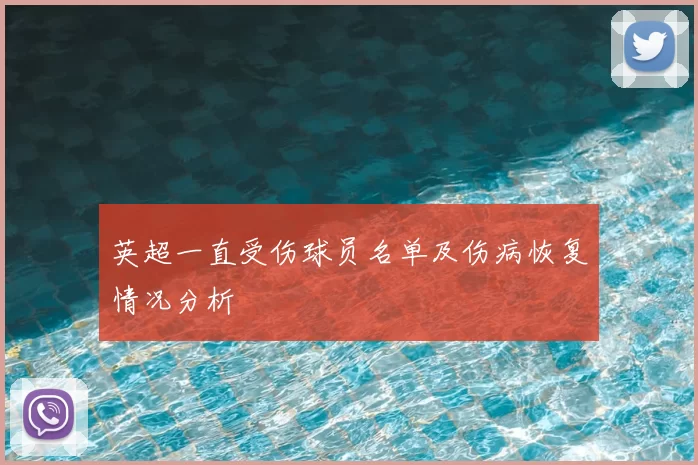 英超一直受伤球员名单及伤病恢复情况分析