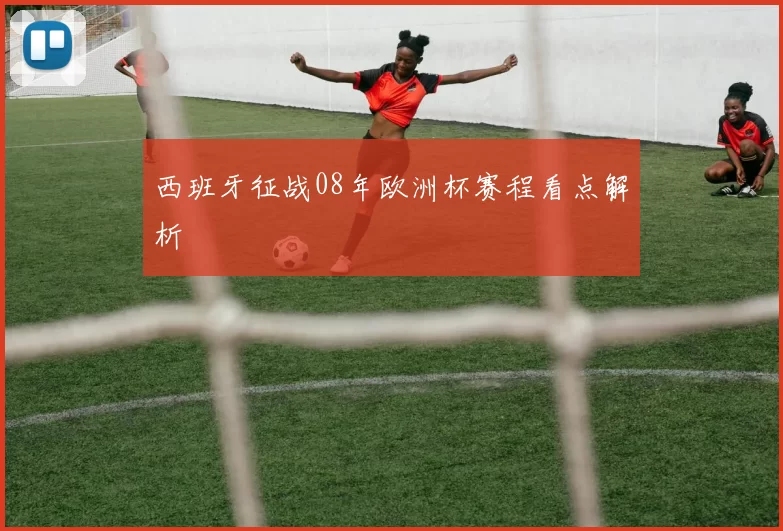 西班牙征战08年欧洲杯赛程看点解析