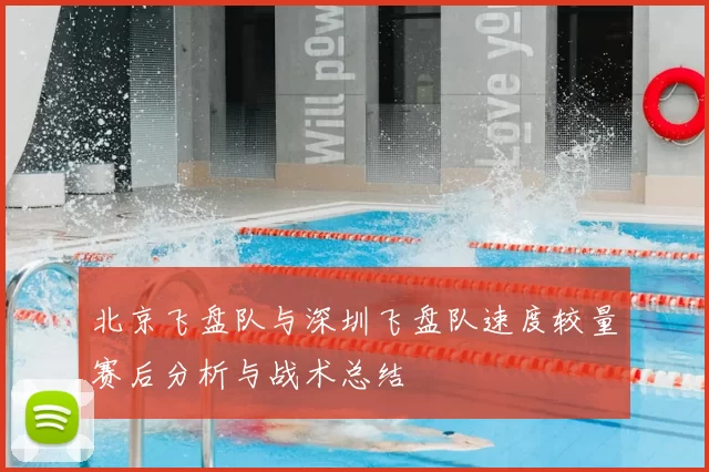北京飞盘队与深圳飞盘队速度较量赛后分析与战术总结