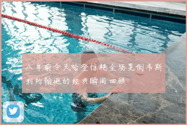 八年前今天哈登惊艳全场晃倒韦斯利约翰逊的经典瞬间回顾
