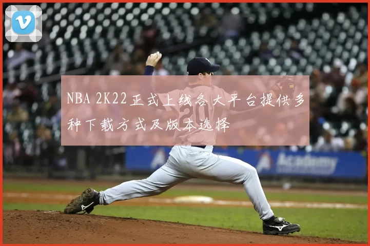 NBA 2K22正式上线各大平台提供多种下载方式及版本选择