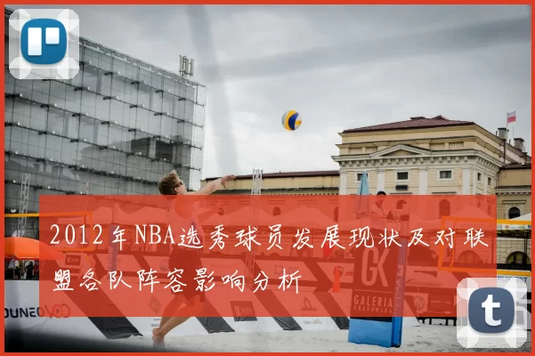 2012年NBA选秀球员发展现状及对联盟各队阵容影响分析