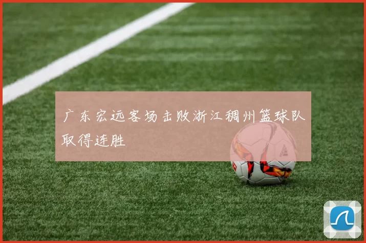 广东宏远客场击败浙江稠州篮球队取得连胜