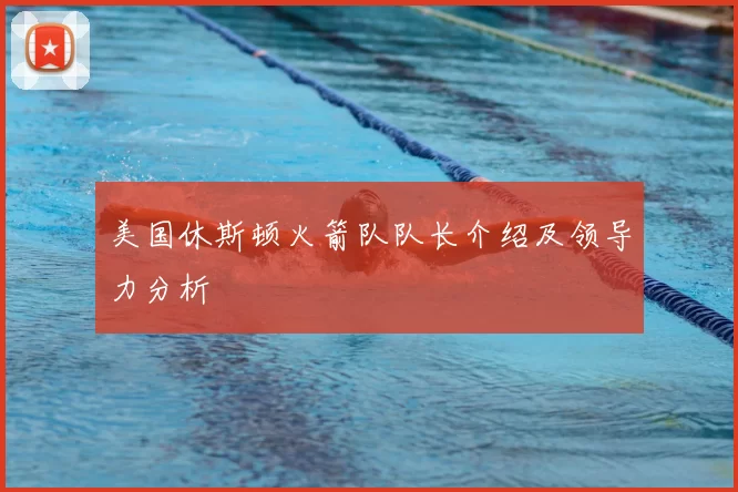 美国休斯顿火箭队队长介绍及领导力分析