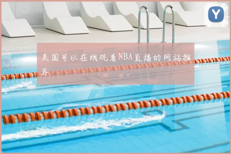美国可以在线观看NBA直播的网站推荐