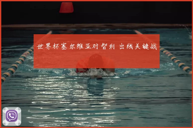 世界杯塞尔维亚对智利 出线关键战