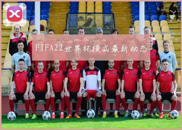 FIFA22世界杯模式最新动态