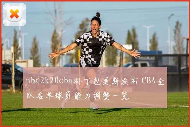 nba2k20cba补丁包更新发布 CBA全队名单球员能力调整一览