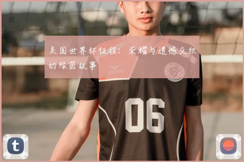 美国世界杯征程:荣耀与遗憾交织的绿茵故事