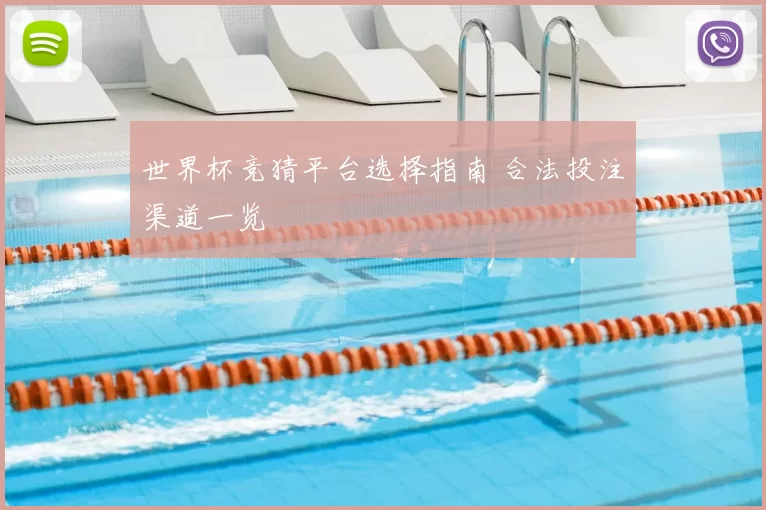 世界杯竞猜平台选择指南 合法投注渠道一览