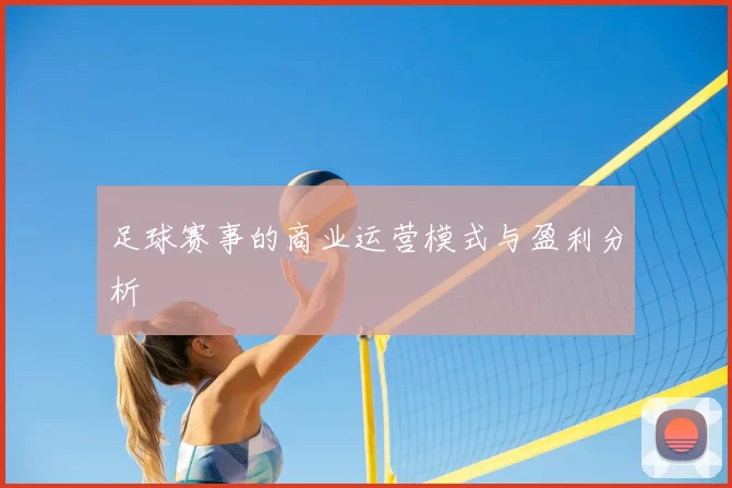 足球赛事的商业运营模式与盈利分析