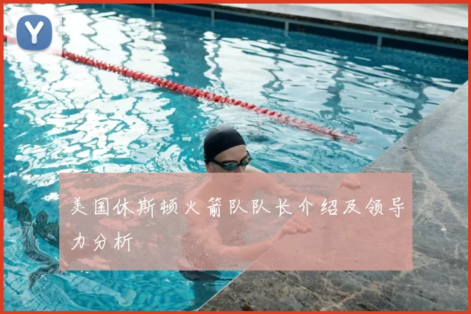 美国休斯顿火箭队队长介绍及领导力分析