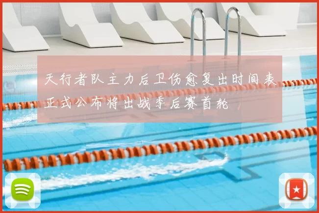 天行者队主力后卫伤愈复出时间表正式公布将出战季后赛首轮
