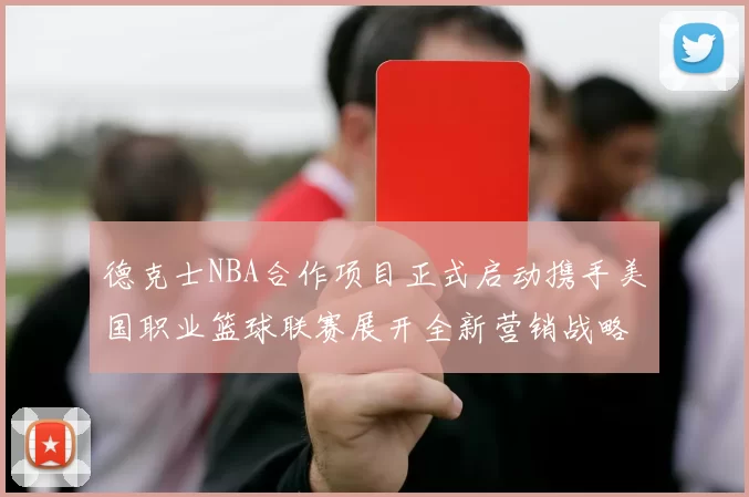 德克士NBA合作项目正式启动携手美国职业篮球联赛展开全新营销战略