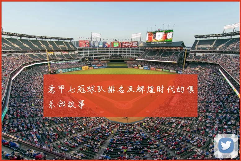 意甲七冠球队排名及辉煌时代的俱乐部故事