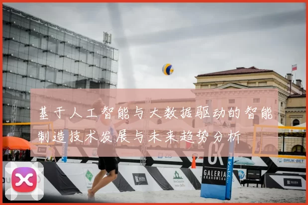 基于人工智能与大数据驱动的智能制造技术发展与未来趋势分析