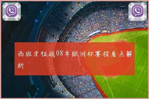 西班牙征战08年欧洲杯赛程看点解析
