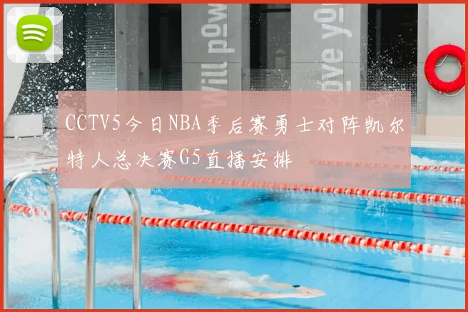 CCTV5今日NBA季后赛勇士对阵凯尔特人总决赛G5直播安排