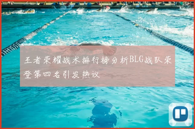 王者荣耀战术排行榜分析BLG战队荣登第四名引发热议