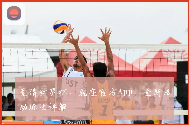 竞猜世界杯,就在官方App!全新活动玩法详解
