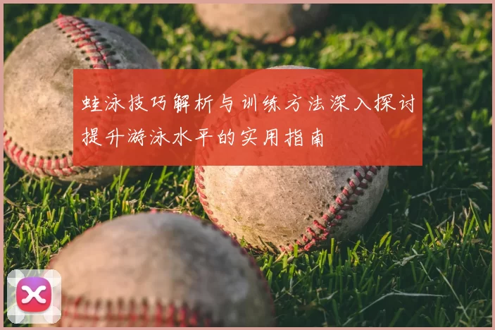 蛙泳技巧解析与训练方法深入探讨提升游泳水平的实用指南