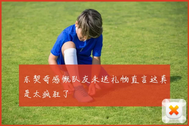 东契奇感慨队友未送礼物直言这真是太疯狂了