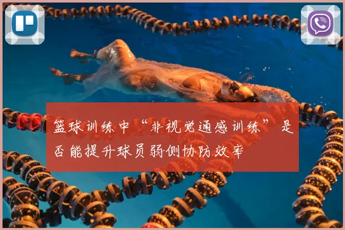 篮球训练中“非视觉通感训练”是否能提升球员弱侧协防效率