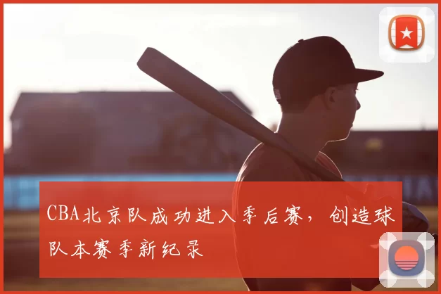CBA北京队成功进入季后赛，创造球队本赛季新纪录