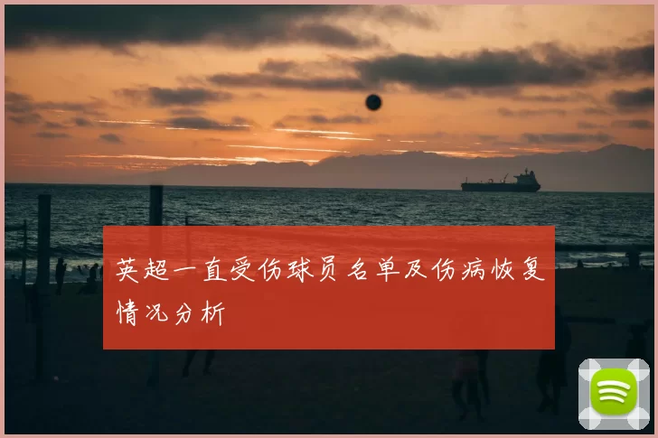 英超一直受伤球员名单及伤病恢复情况分析