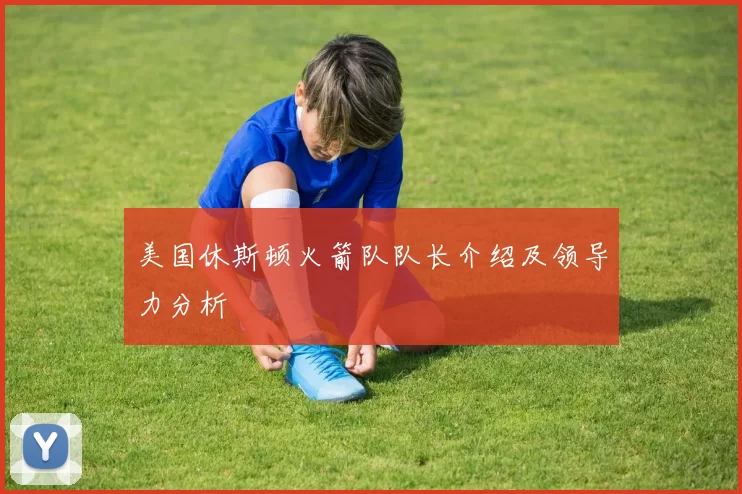 美国休斯顿火箭队队长介绍及领导力分析