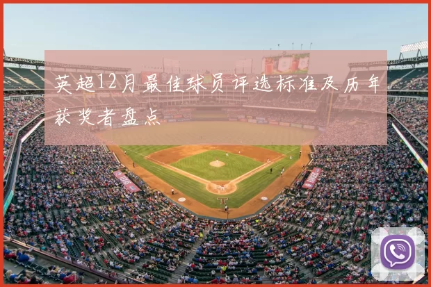 英超12月最佳球员评选标准及历年获奖者盘点