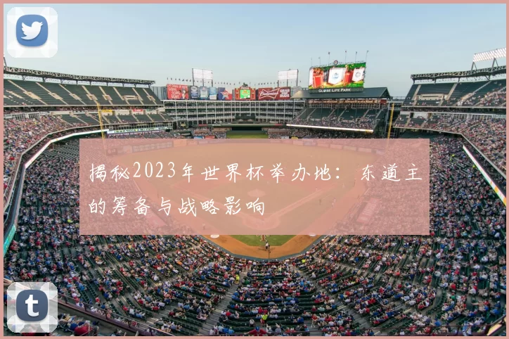 揭秘2023年世界杯举办地:东道主的筹备与战略影响